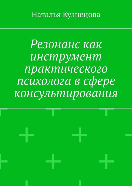 Резонанс как инструмент практического психолога в сфере консультирования, Наталья Кузнецова