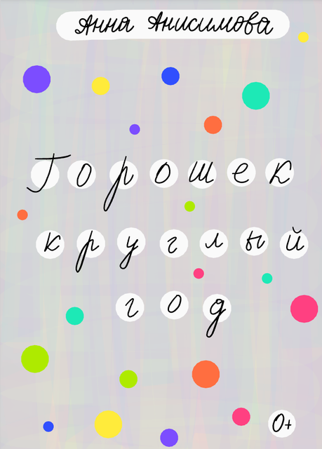 Горошек круглый год, 