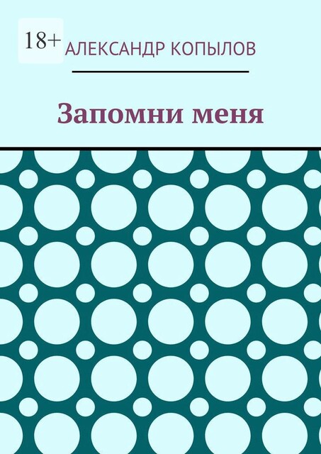 Запомни меня, Александр Копылов