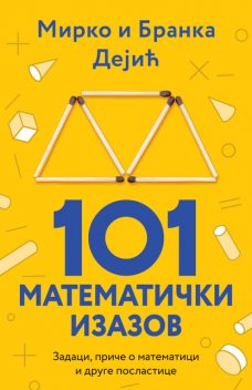 101 matematički izazov, Mirko i Branka Dejić