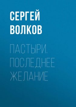 Пастыри. Последнее желание, Сергей Волков