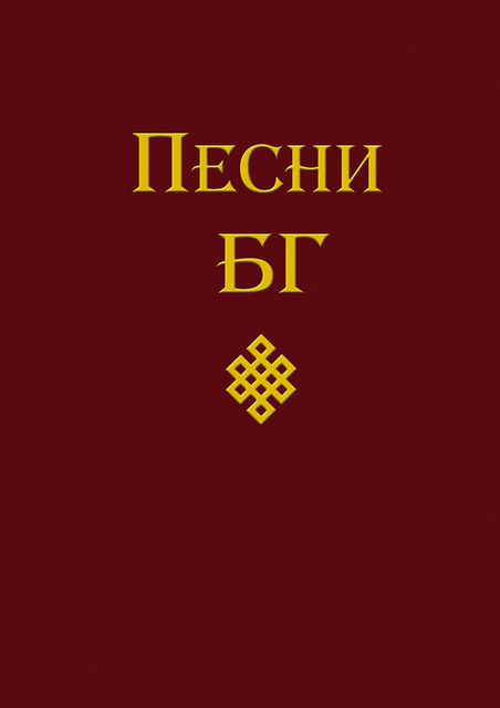 Песни (сборник), Борис Гребенщиков