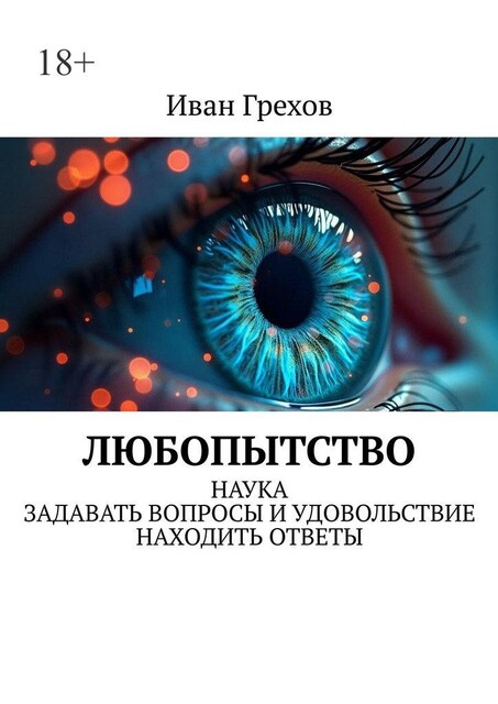Любопытство. Наука задавать вопросы и удовольствие находить ответы, Иван Грехов