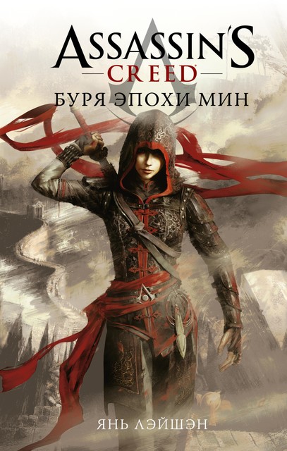 Assassin's Creed: Буря эпохи Мин, Янь Лэйшэн