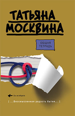 Общая тетрадь, Татьяна Москвина