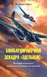 Бомбардировочная эскадра «Эдельвейс». История немецкого военно-воздушного соединения, Вольфган Дирих