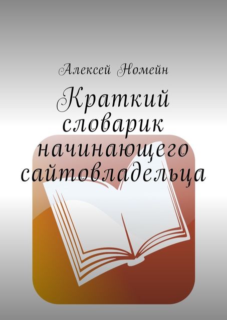 Краткий словарик начинающего сайтовладельца, Алексей Номейн