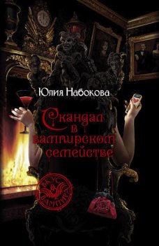 Скандал в вампирском семействе, Юлия Набокова