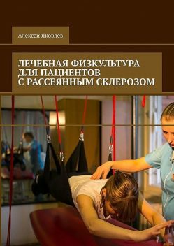 Лечебная физкультура для пациентов с нервно-мышечными заболеваниями, Алексей Яковлев