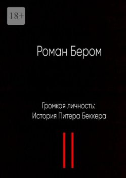 Громкая личность: История Питера Беккера. Вторая часть, Роман Бером