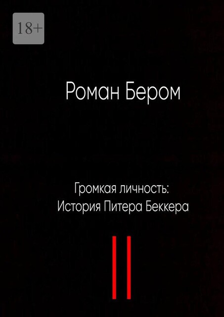 Громкая личность: История Питера Беккера. Вторая часть, Роман Бером