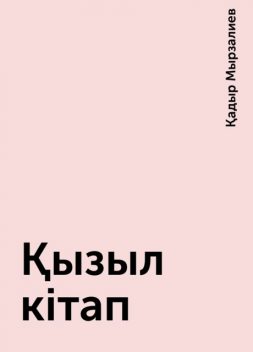 Қызыл кітап, Қадыр Мырзалиев