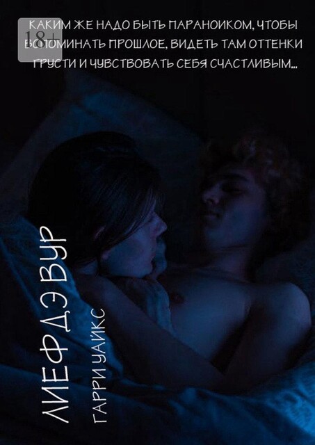 Лиефдэ Вур, Гарри Уайкс
