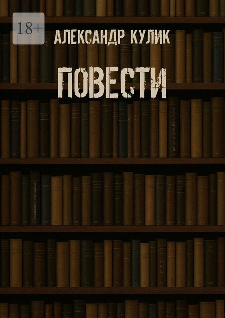 Повести, Александр Кулик