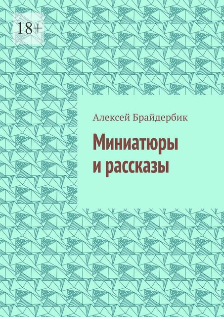 Миниатюры и рассказы, Алексей Брайдербик