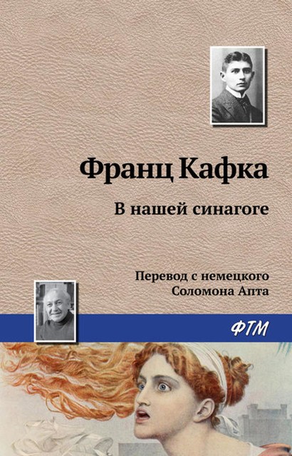 В нашей синагоге, Франц Кафка