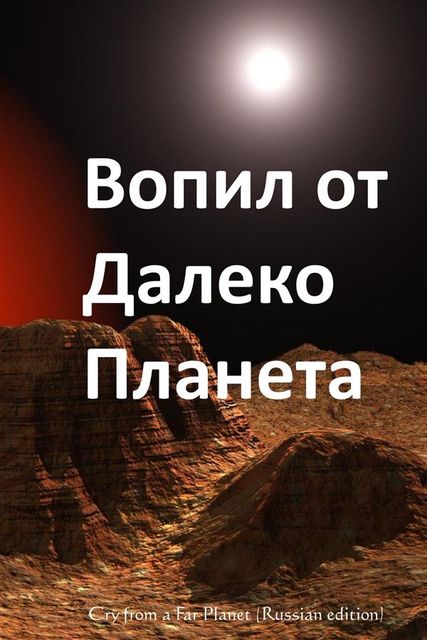 Cry from a Far Planet, Russian edition, Tom Godwin