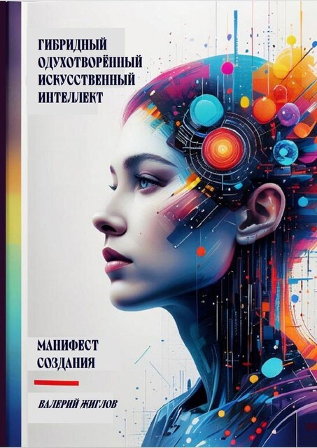 Гибридный одухотворенный искусственный интеллект. Манифест создания, Валерий Жиглов