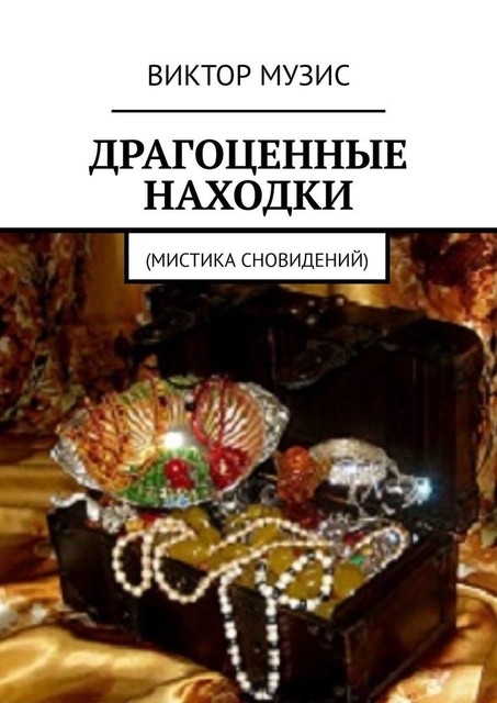 Драгоценные находки. Мистика сновидений, Виктор Музис