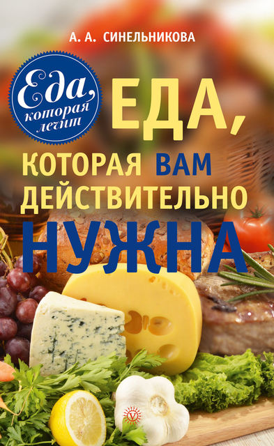 Еда, которая Вам действительно нужна, А.А. Синельникова
