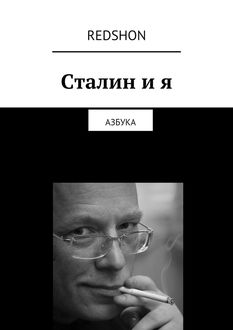 Сталин и я, Redshon