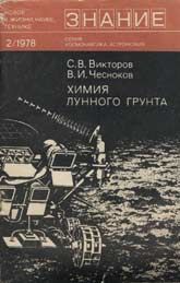 Химия лунного грунта, Владимир Чесноков, Сергей Викторов