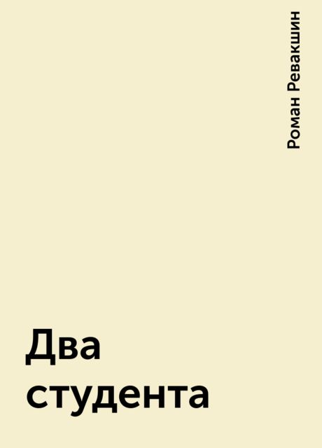Два студента, Роман Ревакшин
