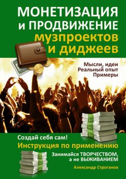 Монетизация и продвижение музпроектов и диджеев, Александр Строганов