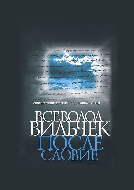 Всеволод Вильчек. Послесловие, Григорий Вильчек, Лилия Вильчек