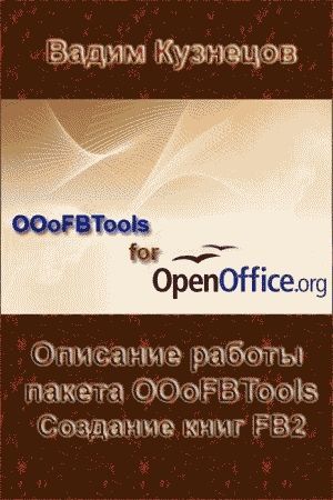 Описание работы пакета OOoFBTools Создание книг FB2, Вадим Кузнецов