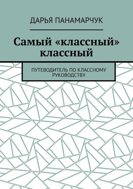 Самый «классный» классный. Путеводитель по классному руководству, Дарья Панамарчук