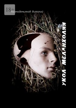 Укол меланхолии. Антология моего безумия, Виталий Козмодемьянов