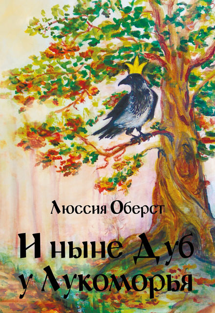 И ныне Дуб у Лукоморья, Люссия Оберст