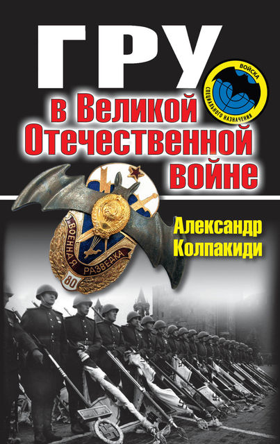 ГРУ в Великой Отечественной войне, Александр Колпакиди