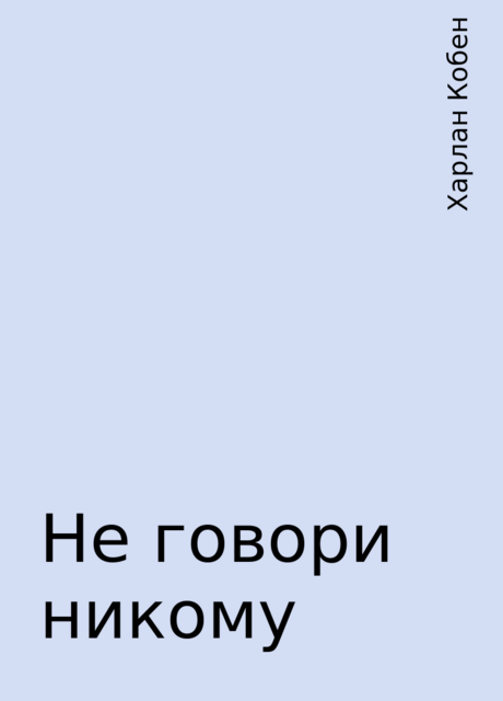 Не говори никому, Харлан Кобен