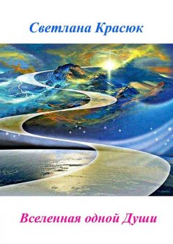 Вселенная одной Души, Светлана Красюк