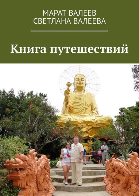 Книга путешествий, Валеев Марат, Светлана Валеева