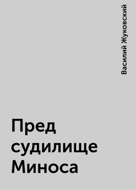 Пред судилище Миноса, Василий Жуковский