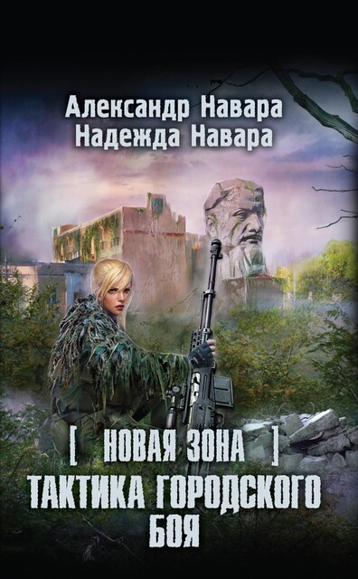 Новая Зона. Тактика городского боя, Александр Навара, Надежда Навара