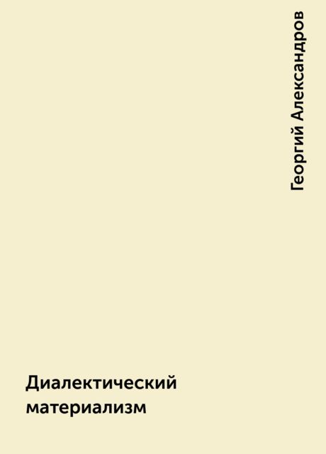 Диалектический материализм, Георгий Александров