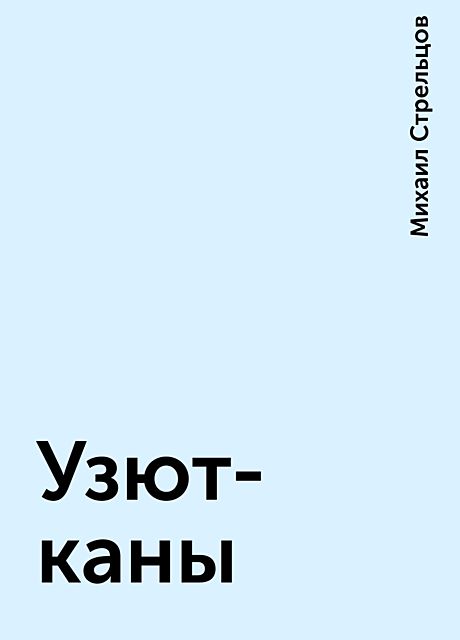 Узют-каны, Михаил Стрельцов