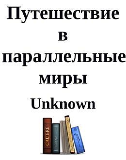 Путешествие в параллельные миры, Смелая