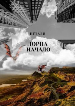 Лорна. Начало, Нетали