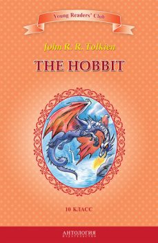 The Hobbit / Хоббит. 10 класс, Джон Рональд Руэл Толкин