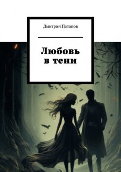 Любовь в тени, Дмитрий Потапов