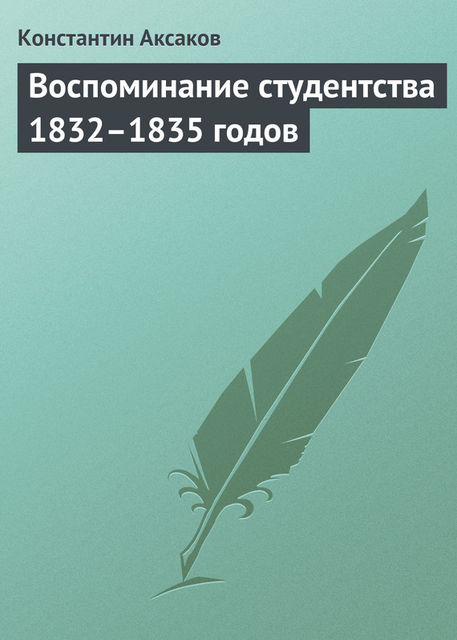 Воспоминание студентства 1832–1835 годов, Константин Аксаков