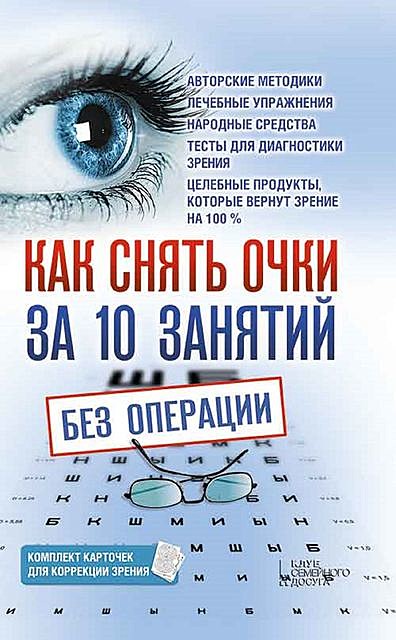 Как снять очки за 10 занятий без операции, Владислав Близнюков