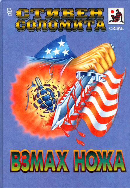 Взмах ножа, Стивен Соломита
