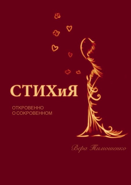 СТИХиЯ. Откровенно о сокровенном, Вера Тимошенко