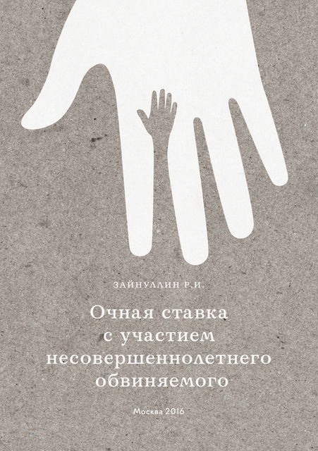 Очная ставка с участием несовершеннолетнего обвиняемого, Р.И. Зайнуллин